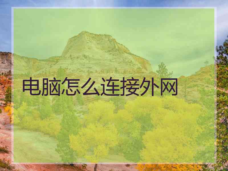 电脑怎么连接外网