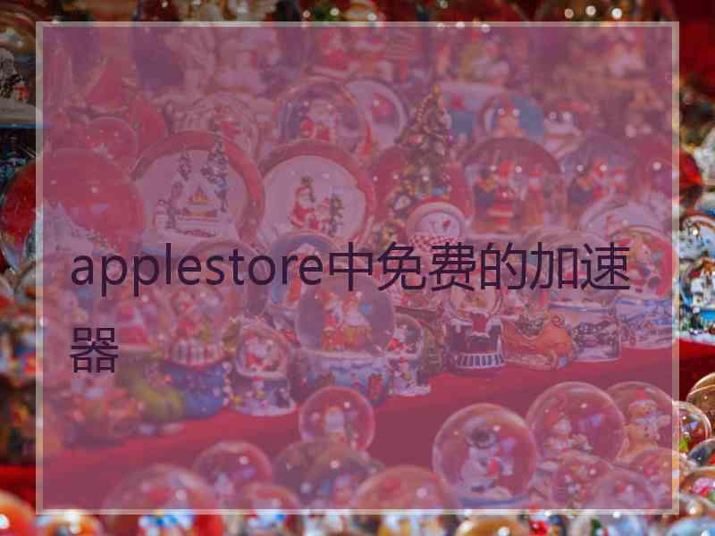 applestore中免费的加速器