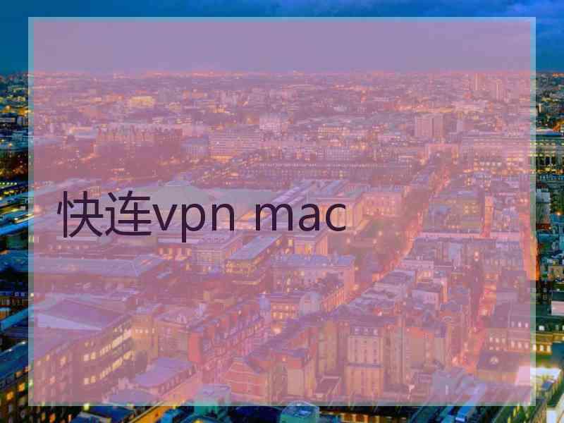 快连vpn mac