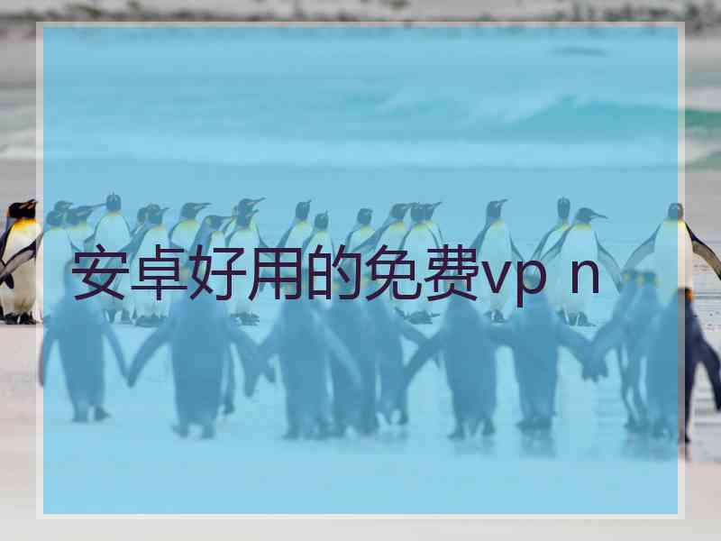 安卓好用的免费vp n