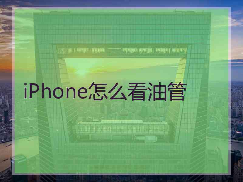 iPhone怎么看油管