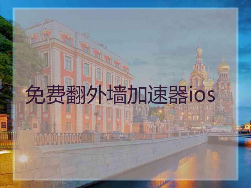 免费翻外墙加速器ios