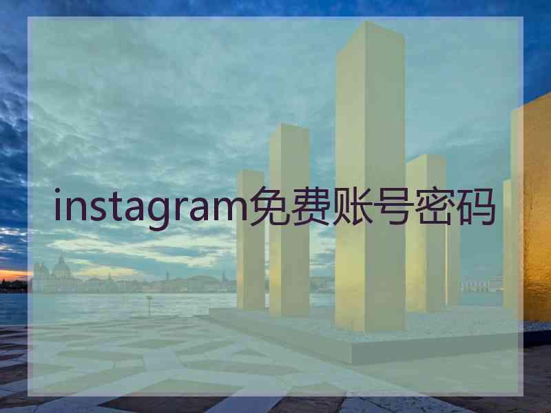 instagram免费账号密码