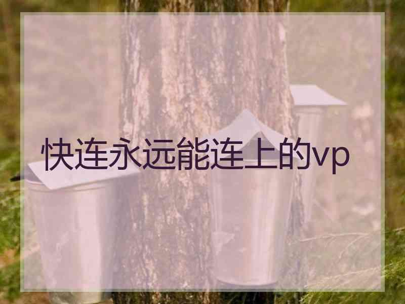 快连永远能连上的vp