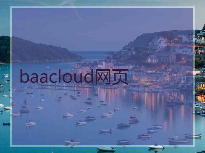 baacloud网页