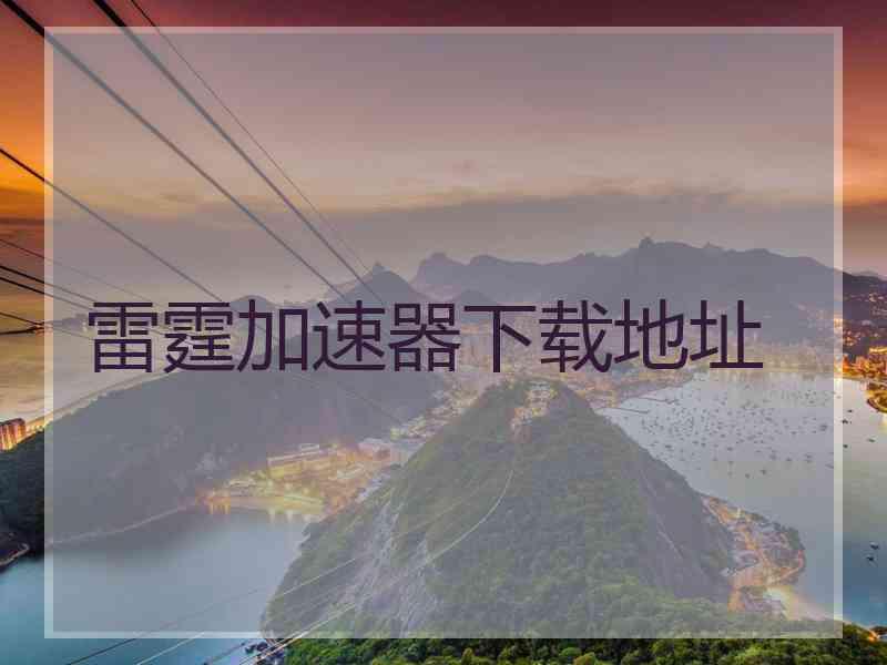 雷霆加速器下载地址