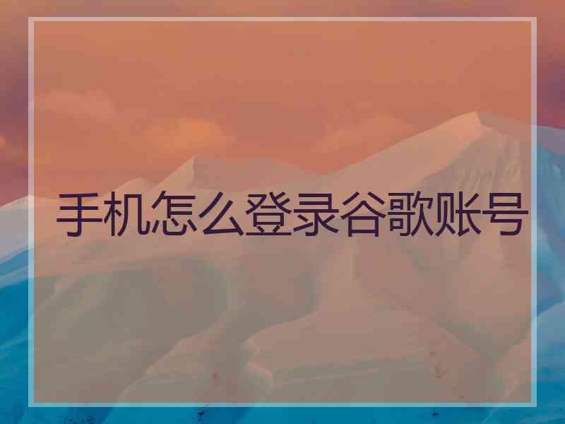 手机怎么登录谷歌账号