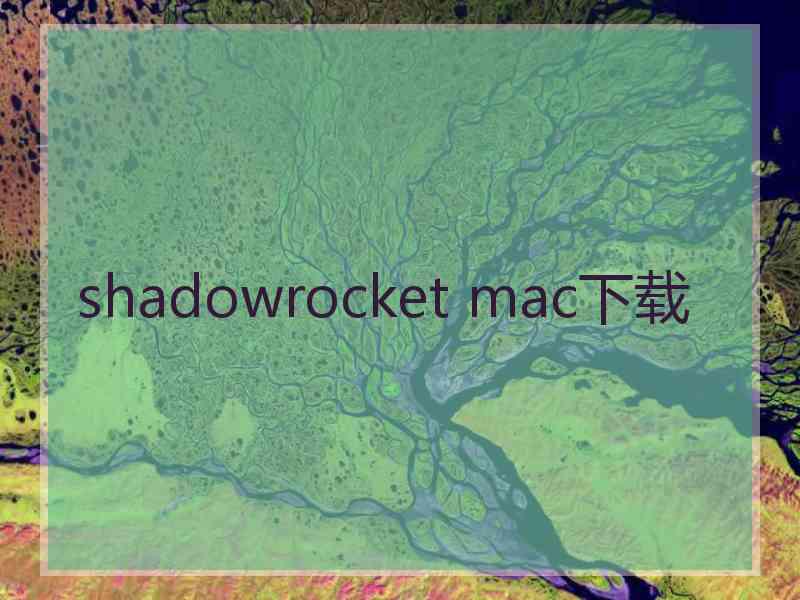 shadowrocket mac下载