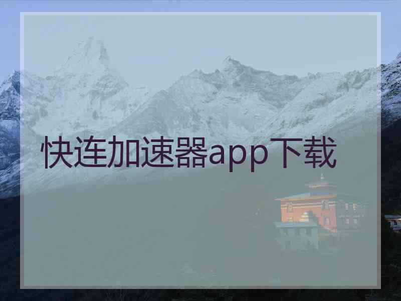 快连加速器app下载