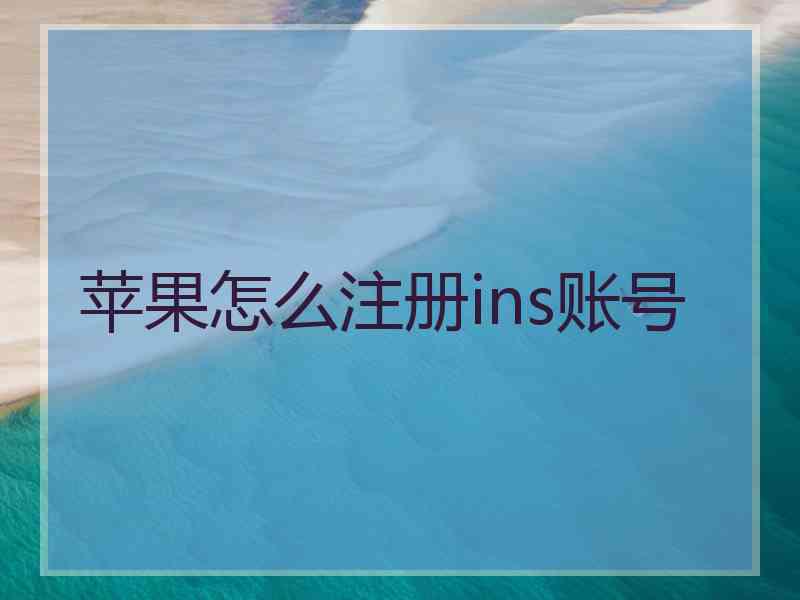 苹果怎么注册ins账号