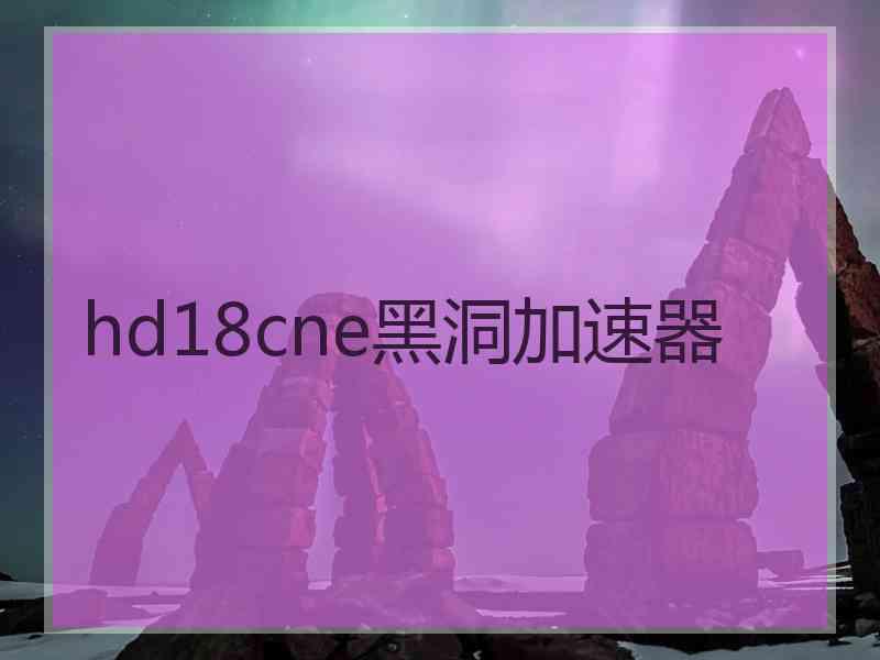 hd18cne黑洞加速器