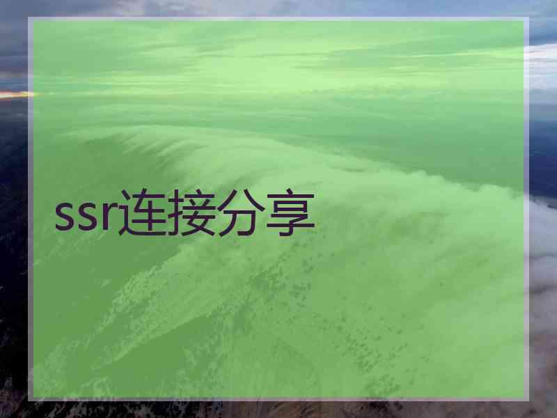 ssr连接分享