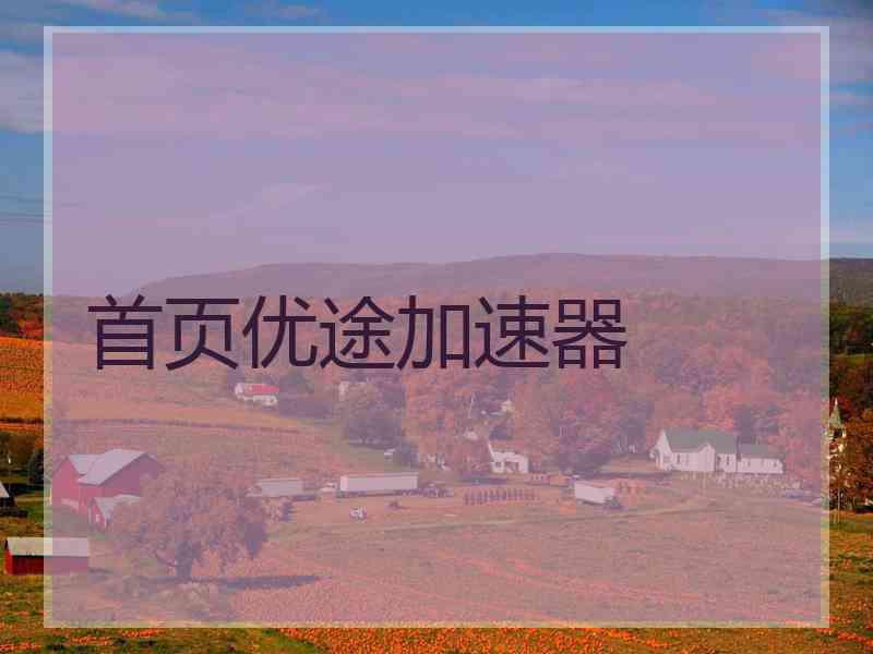 首页优途加速器