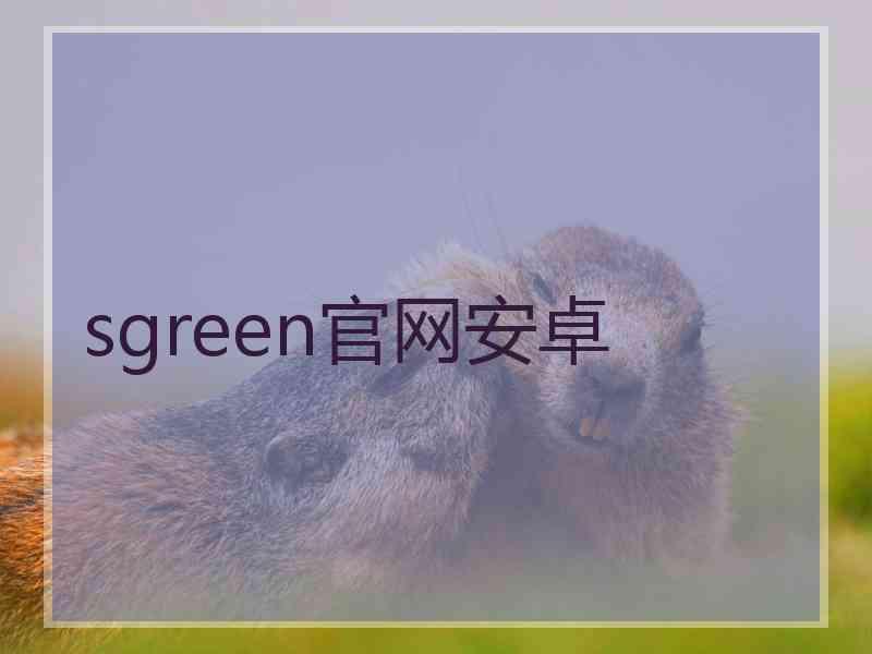 sgreen官网安卓