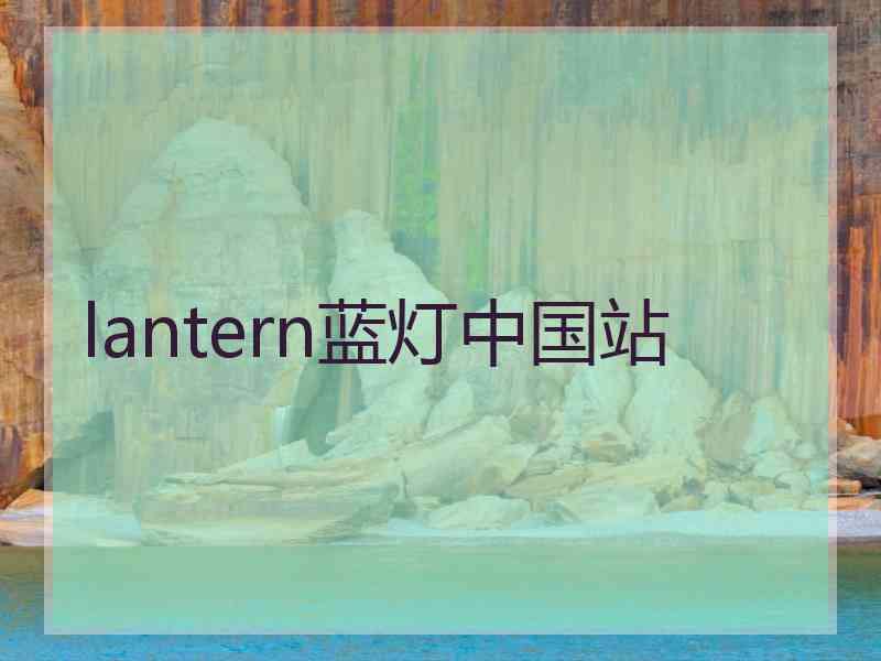 lantern蓝灯中国站