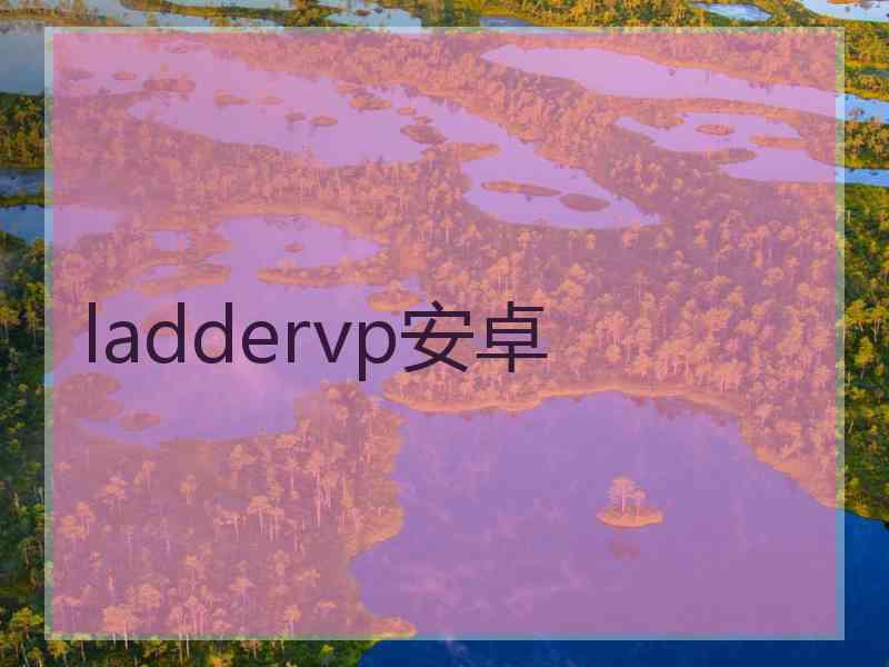 laddervp安卓