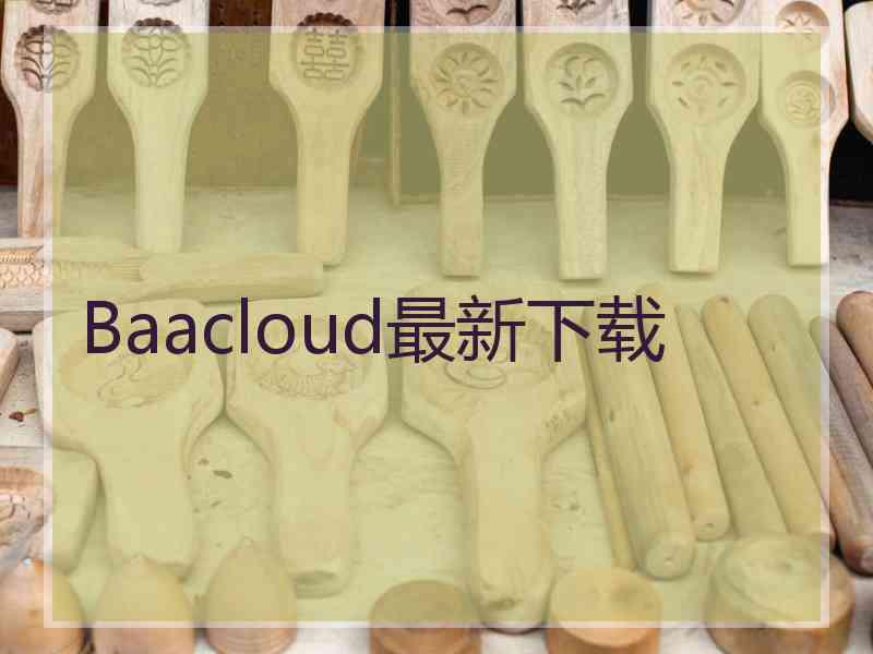 Baacloud最新下载