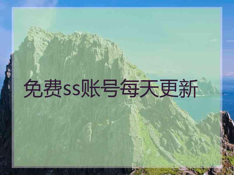 免费ss账号每天更新