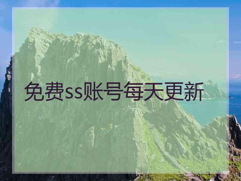 免费ss账号每天更新