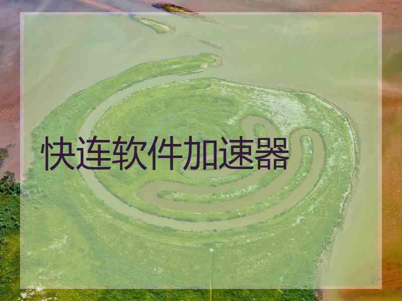 快连软件加速器