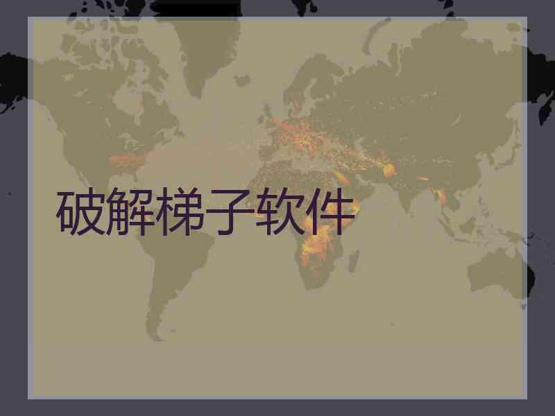 破解梯子软件