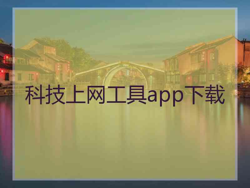 科技上网工具app下载