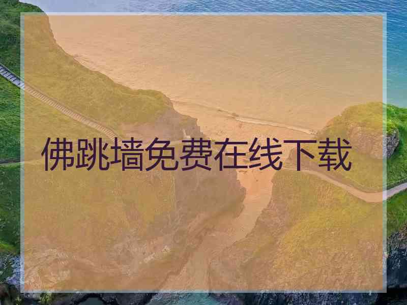 佛跳墙免费在线下载