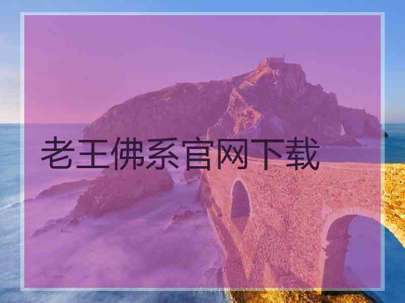 老王佛系官网下载