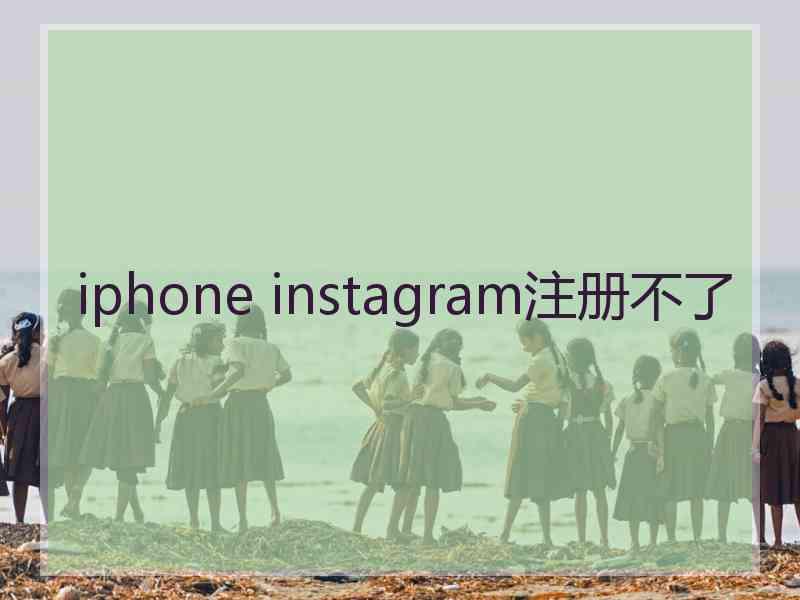 iphone instagram注册不了