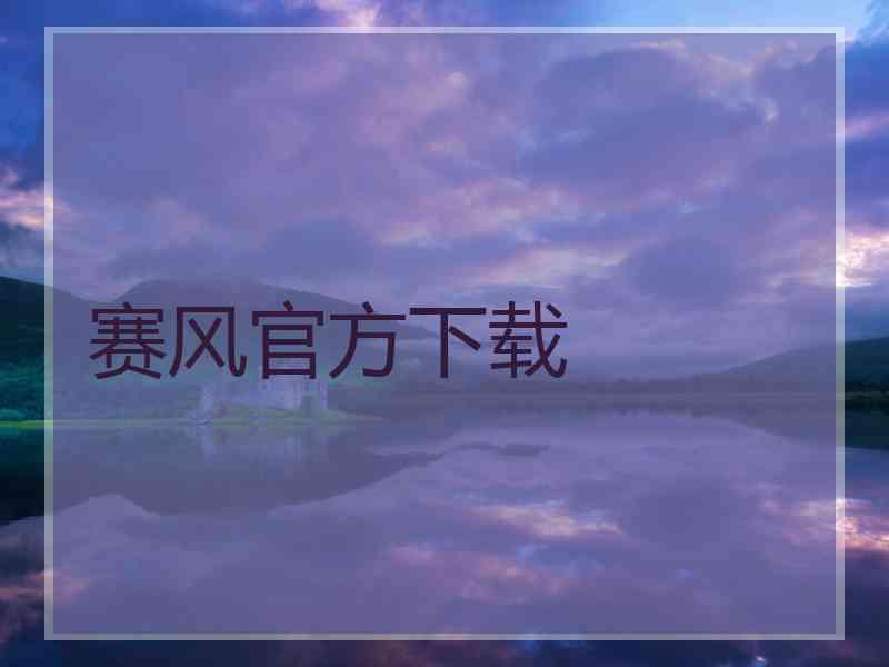赛风官方下载