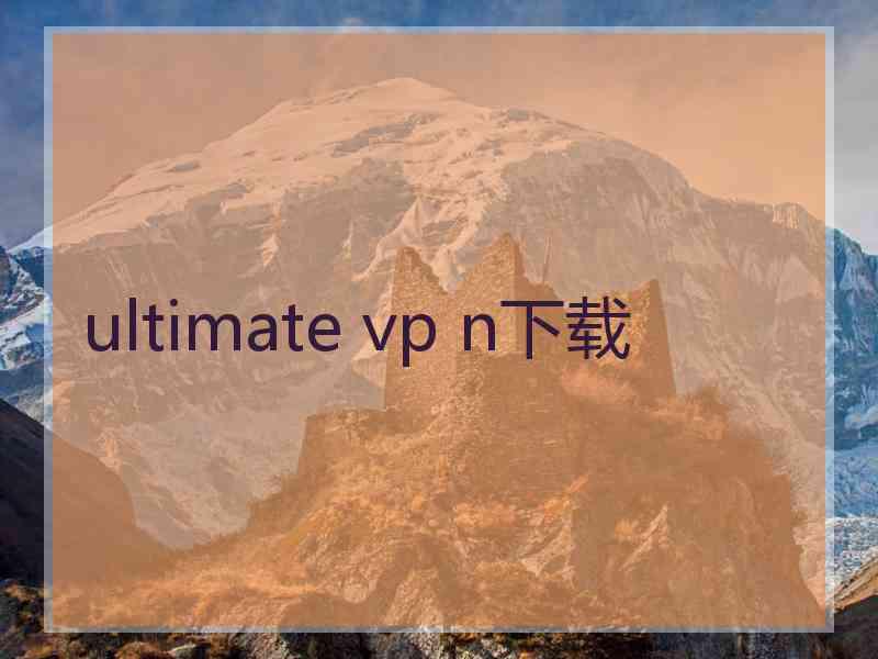 ultimate vp n下载