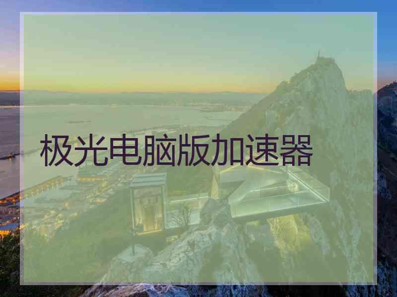 极光电脑版加速器