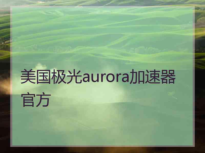 美国极光aurora加速器官方
