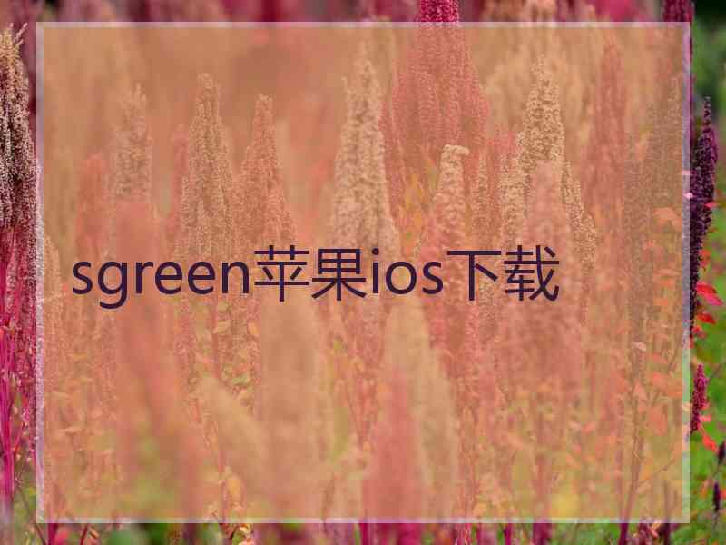 sgreen苹果ios下载