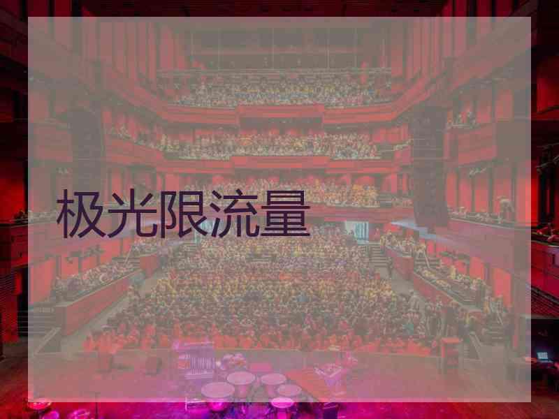 极光限流量