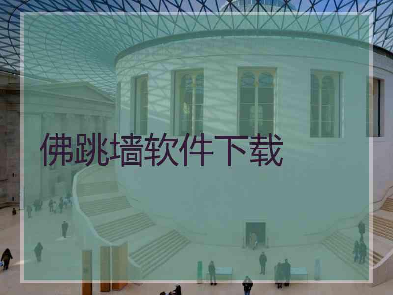 佛跳墙软件下载