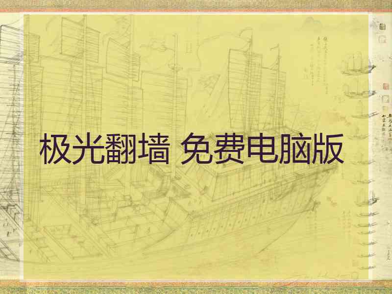 极光翻墙 免费电脑版