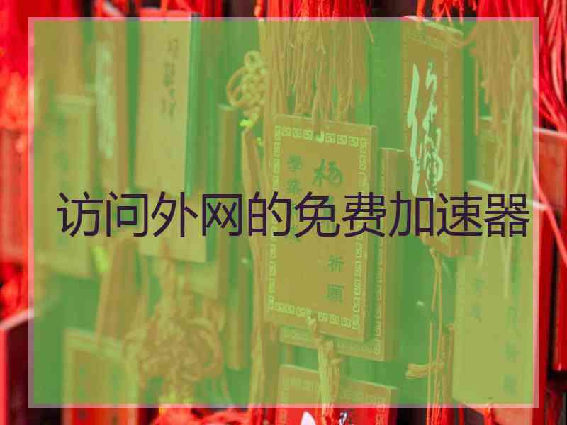 访问外网的免费加速器