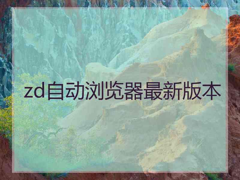 zd自动浏览器最新版本