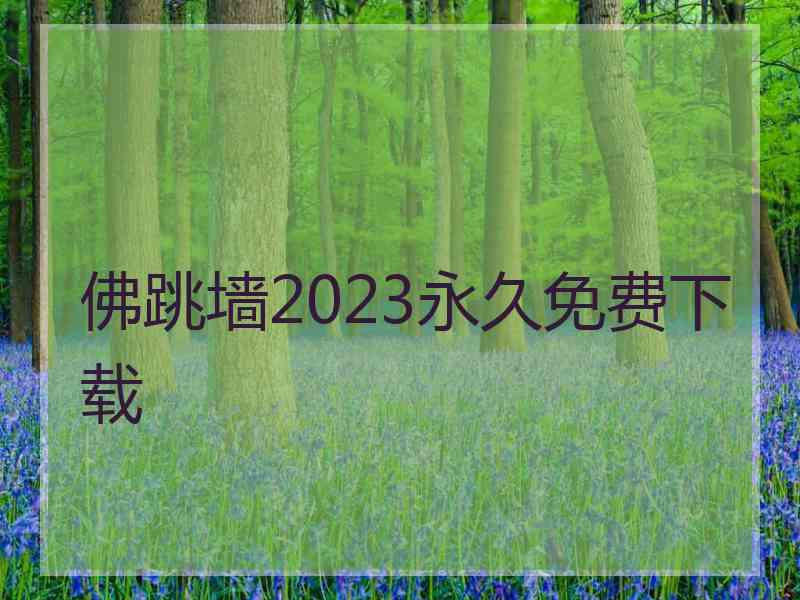 佛跳墙2023永久免费下载