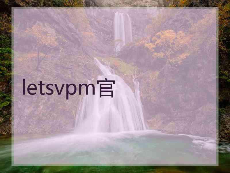 letsvpm官