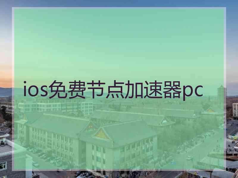 ios免费节点加速器pc