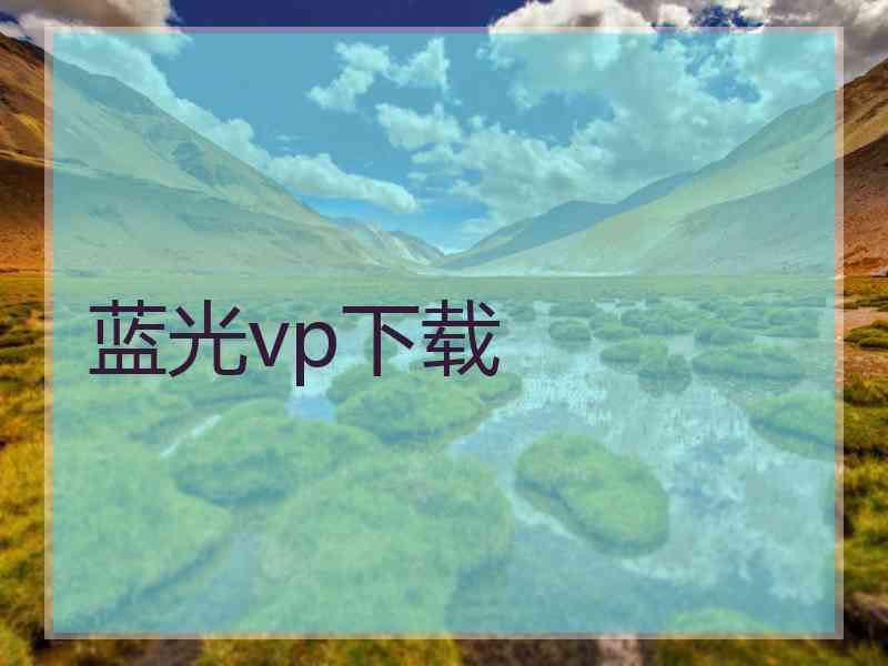 蓝光vp下载