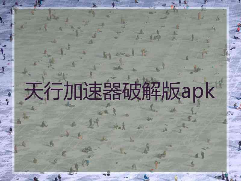 天行加速器破解版apk