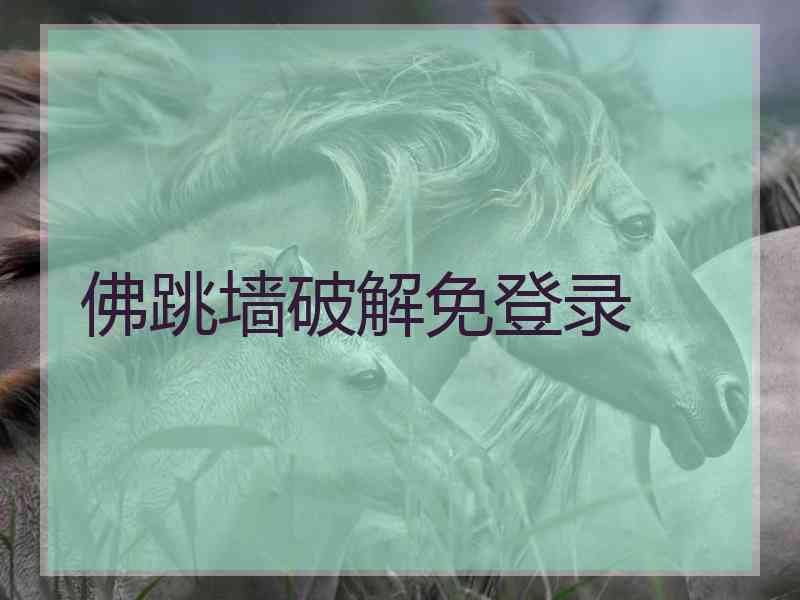 佛跳墙破解免登录