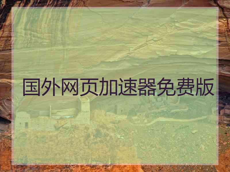 国外网页加速器免费版