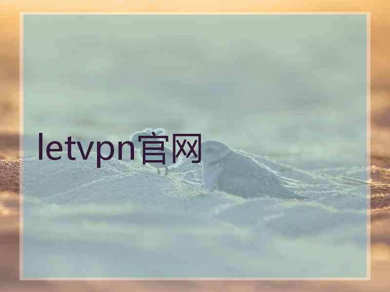 letvpn官网