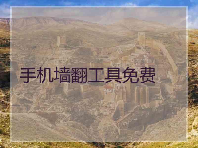 手机墙翻工具免费