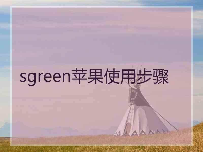 sgreen苹果使用步骤