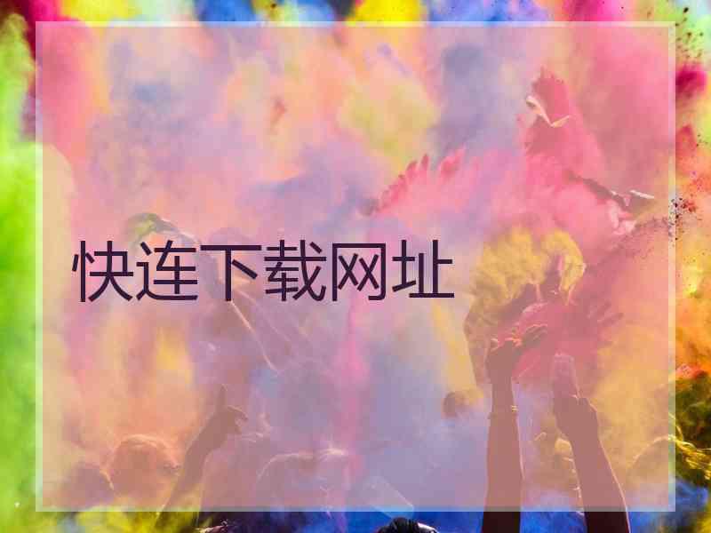 快连下载网址